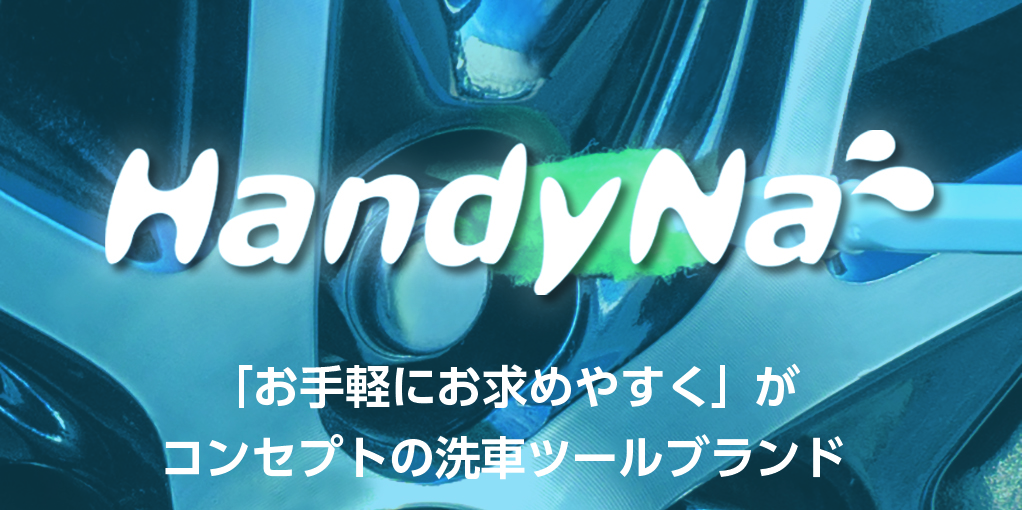 HandyNaシリーズ